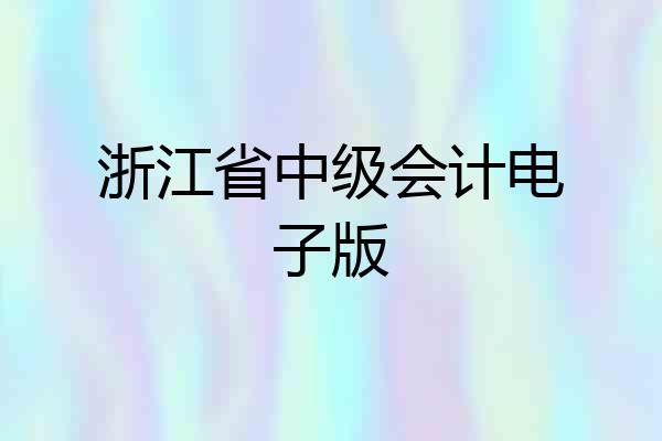 浙江省中级会计电子版