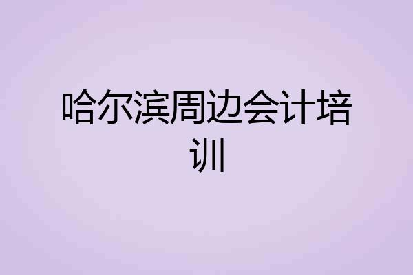 哈尔滨周边会计培训