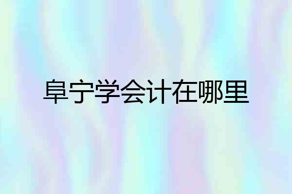阜宁学会计在哪里