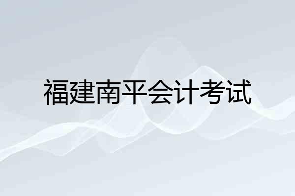 福建南平会计考试