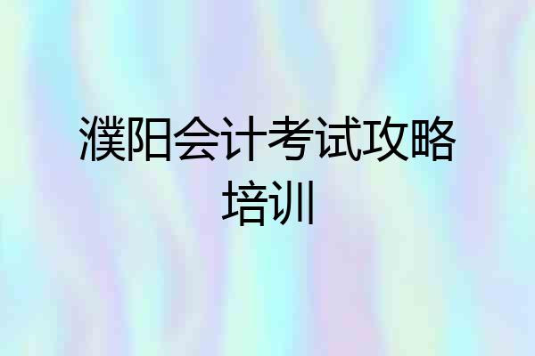 濮阳会计考试攻略培训