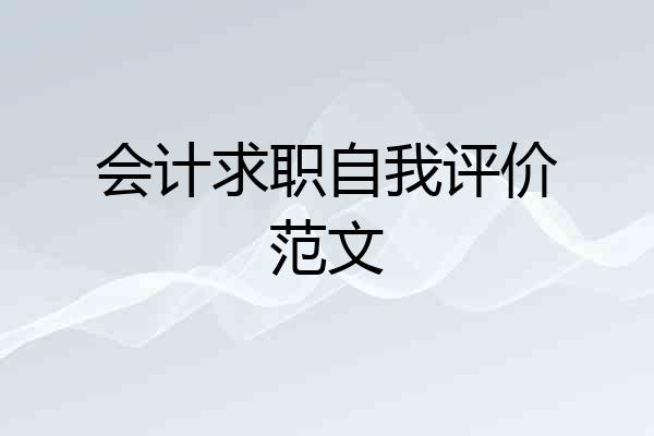 会计求职自我评价范文