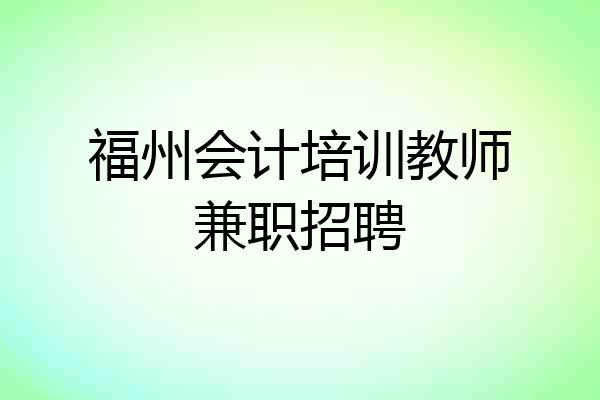 福州会计培训教师兼职招聘
