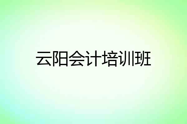 云阳会计培训班