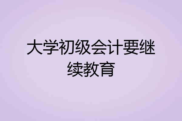 大学初级会计要继续教育