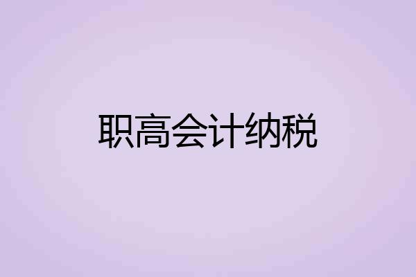 职高会计纳税