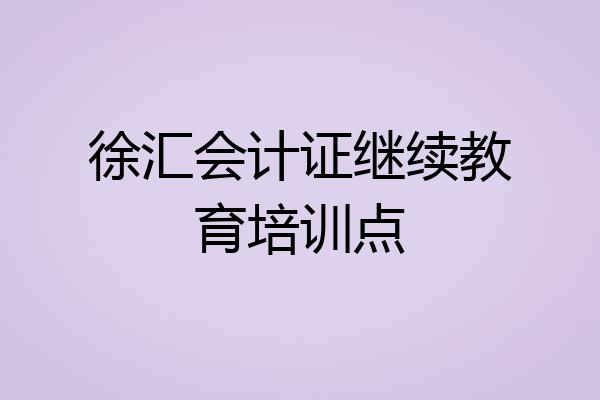 徐汇会计证继续教育培训点