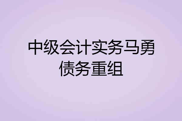中级会计实务马勇债务重组