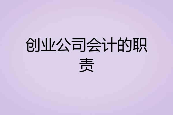 创业公司会计的职责