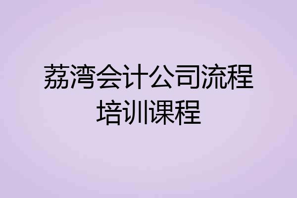 荔湾会计公司流程培训课程