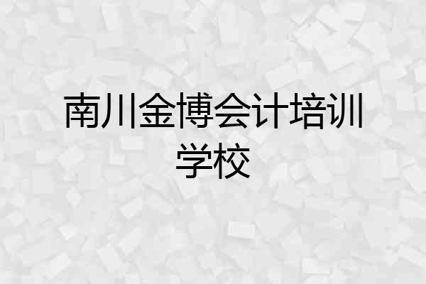 南川金博会计培训学校