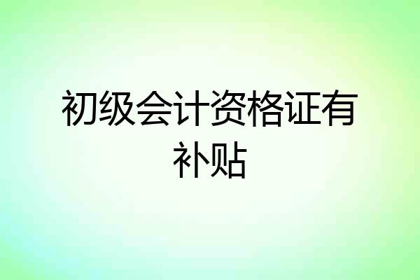 初级会计资格证有补贴
