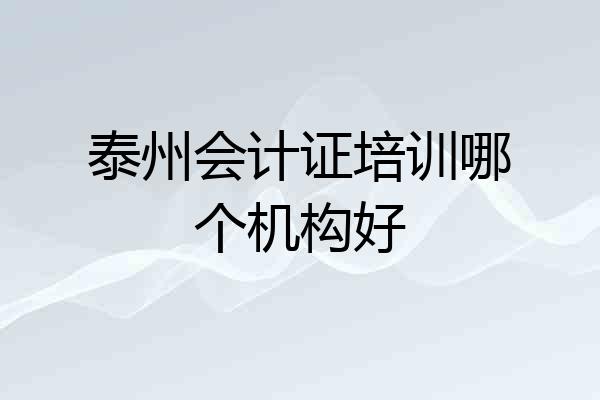 泰州会计证培训哪个机构好