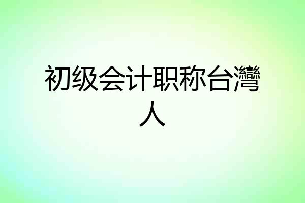 初级会计职称台灣人