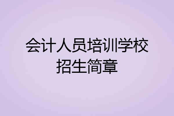 会计人员培训学校招生简章