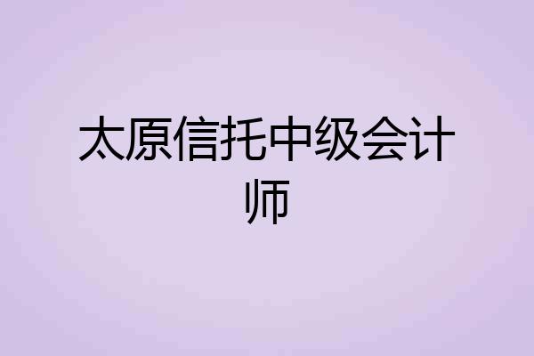 太原信托中级会计师