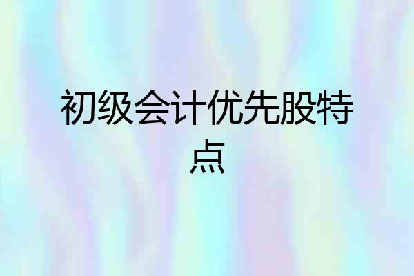 初级会计优先股特点