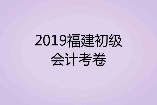 2019福建初级会计考卷
