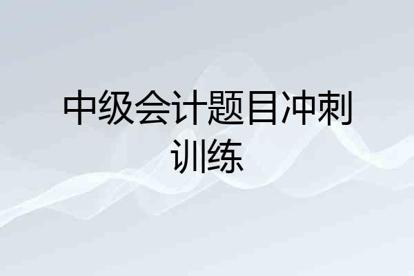 中级会计题目冲刺训练