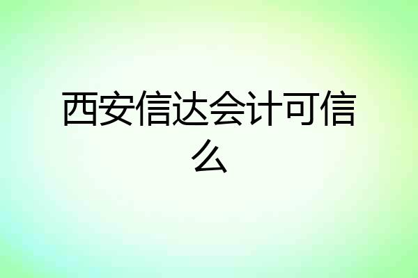西安信达会计可信么