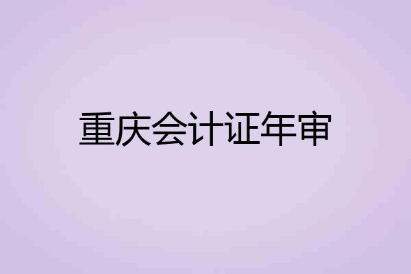 重庆会计证年审