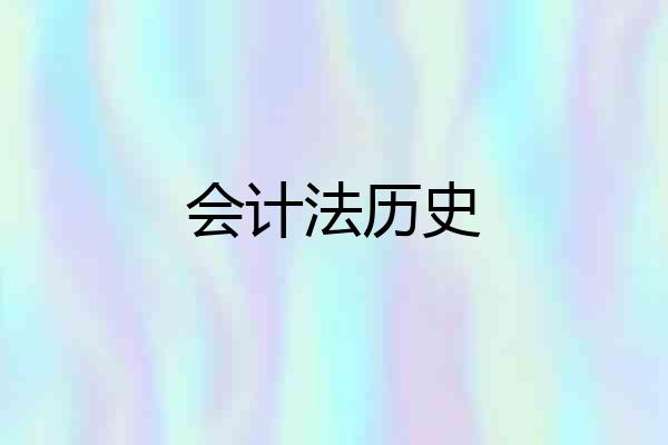 会计法历史