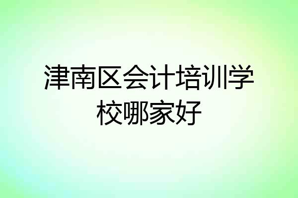 津南区会计培训学校哪家好