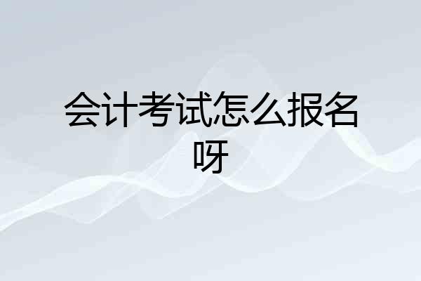会计考试怎么报名呀