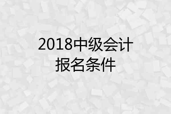 2018中级会计报名条件