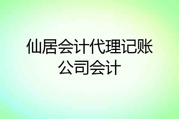 仙居会计代理记账公司会计
