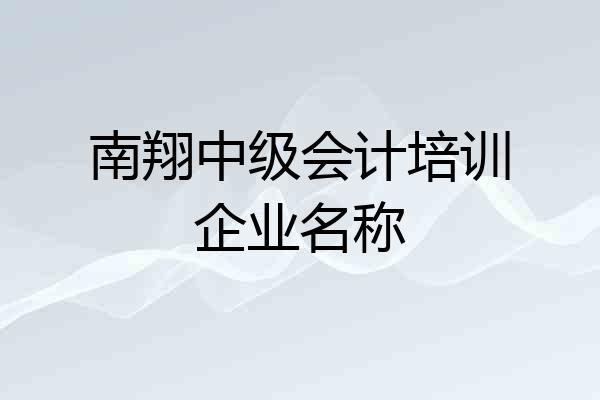 南翔中级会计培训企业名称