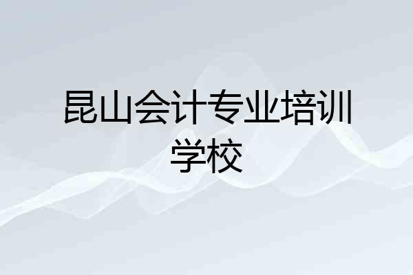 昆山会计专业培训学校