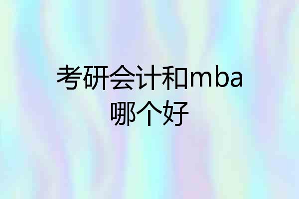 考研会计和mba哪个好