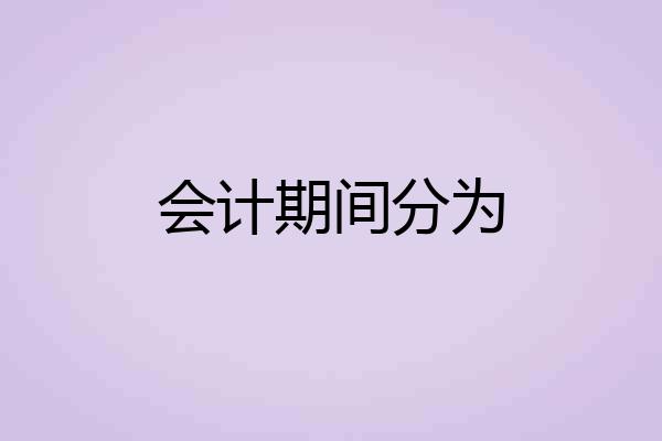 会计期间分为