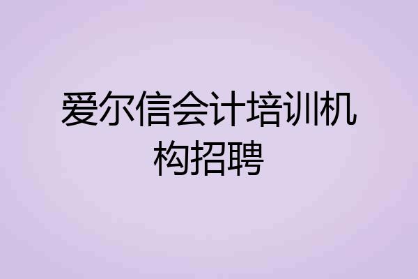 爱尔信会计培训机构招聘