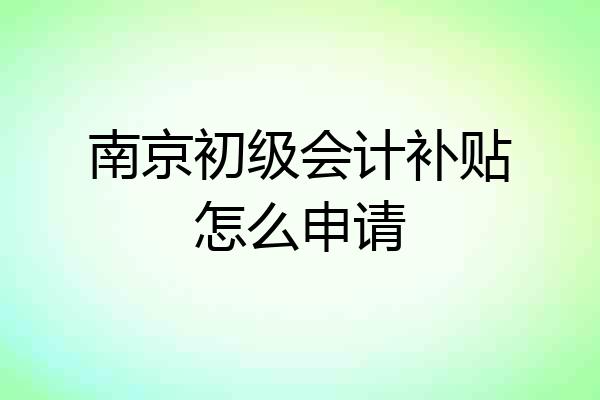 南京初级会计补贴怎么申请