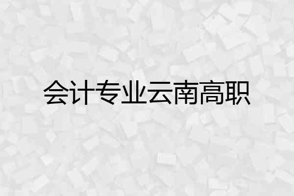 会计专业云南高职