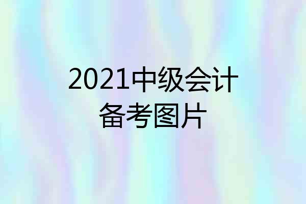 2021中级会计备考图片