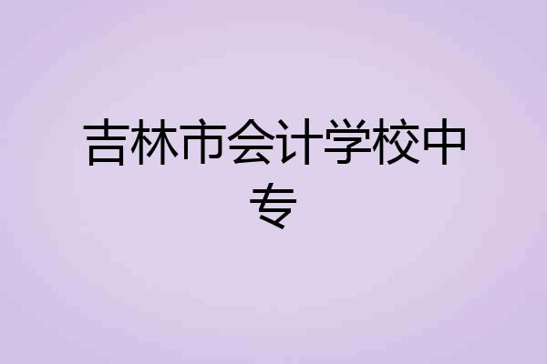吉林市会计学校中专