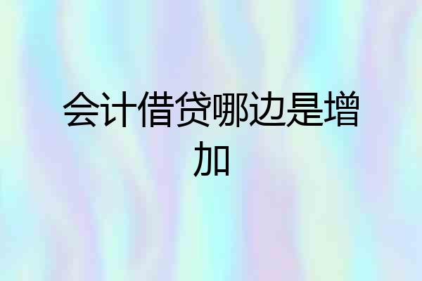 会计借贷哪边是增加
