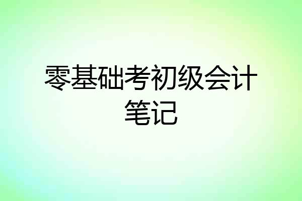零基础考初级会计笔记
