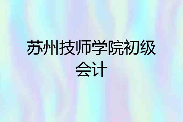 苏州技师学院初级会计