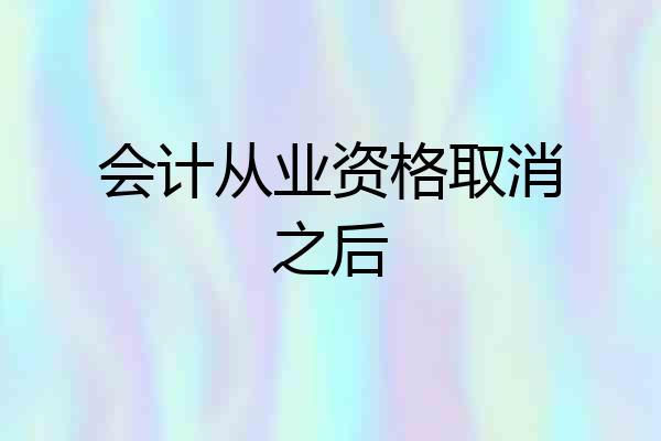 会计从业资格取消之后
