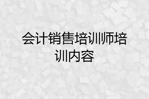 会计销售培训师培训内容
