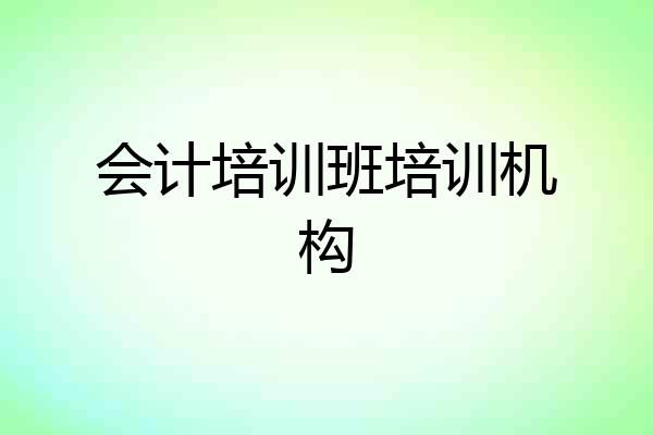 会计培训班培训机构