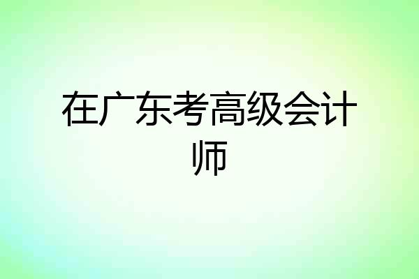 在广东考高级会计师