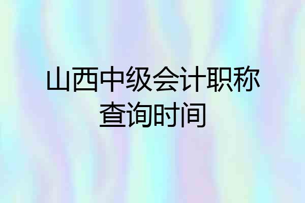 山西中级会计职称查询时间
