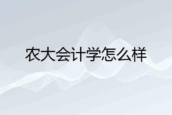 农大会计学怎么样