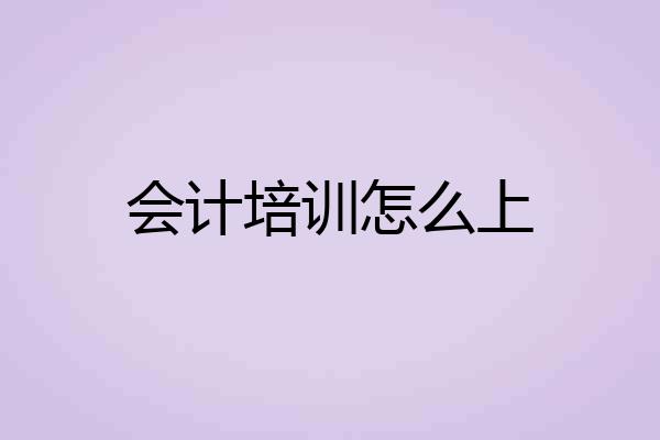 会计培训怎么上