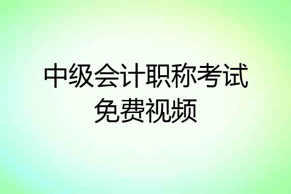 中级会计职称考试免费视频